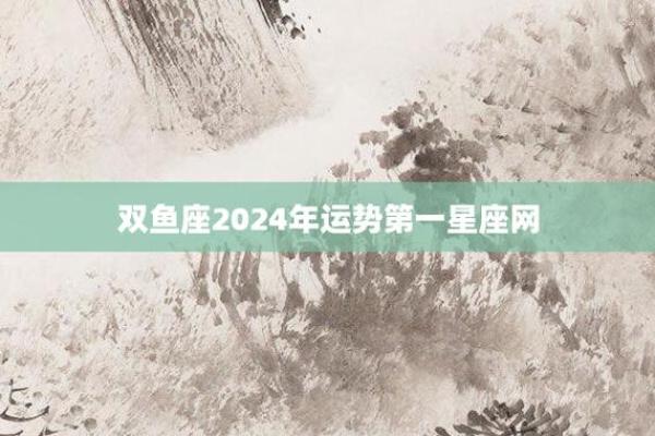 双鱼座运势今日运势查询、双鱼女2024必有一劫