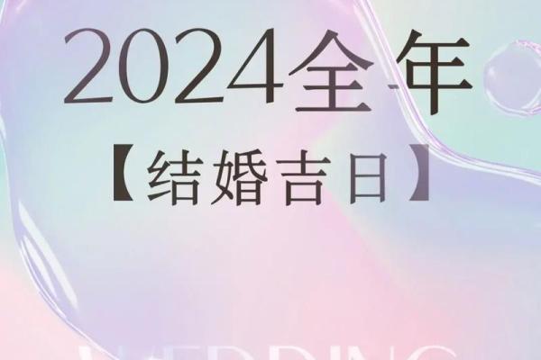 2024年结婚黄道吉日有哪些;2024年结婚吉日一览表