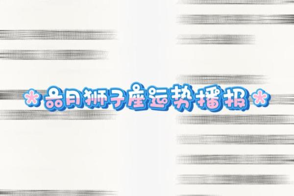 狮子运势今日运势星座、狮子运势今日运势星座屋