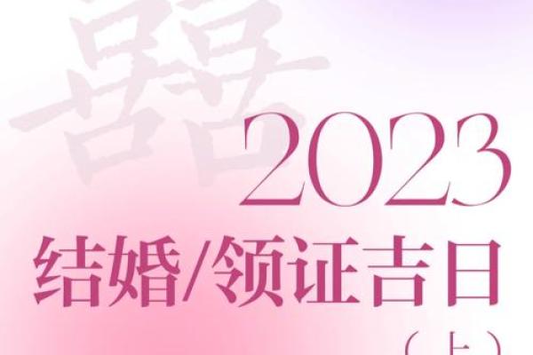 2024年3月结婚黄道吉日精选指南 2023年4月结婚吉日一览表