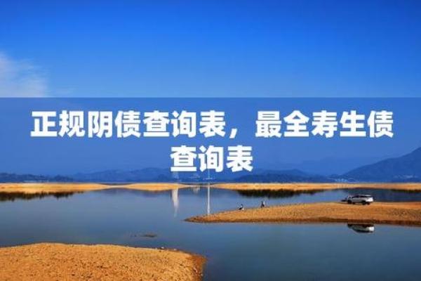 生辰八字查寿生债_查寿生债年月日时间表