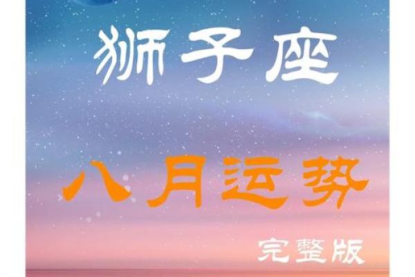 狮子座运势第一星座;狮子座运势第一星座网2025每一月运势