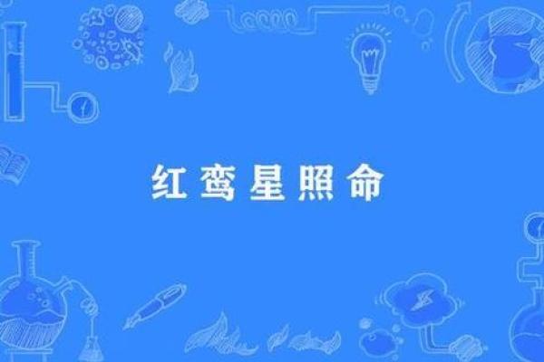 红鸾在兄弟宫(红鸾在兄弟宫看另一半)