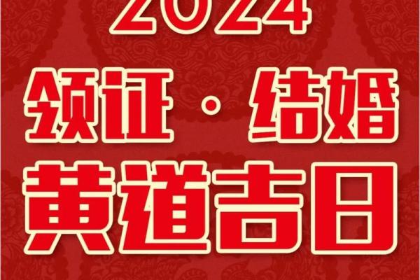 2024年万年历精选结婚吉日推荐,2024年适合结婚的好日子