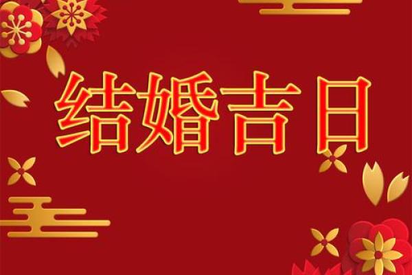 2024年5月结婚吉日完美开启幸福人生,2024年5月1日黄历