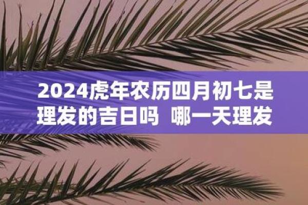 2024年末理发吉日查询指南 助你提升运势