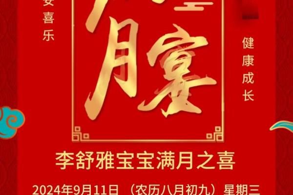 2024年12月满月酒吉日一览 为宝宝的满月宴挑选良辰吉日