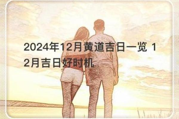 乔迁新居择吉日 2024年12月黄道吉日速查