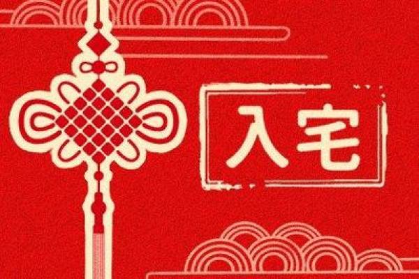 月安门黄道吉日 祈福来年鸿运当头