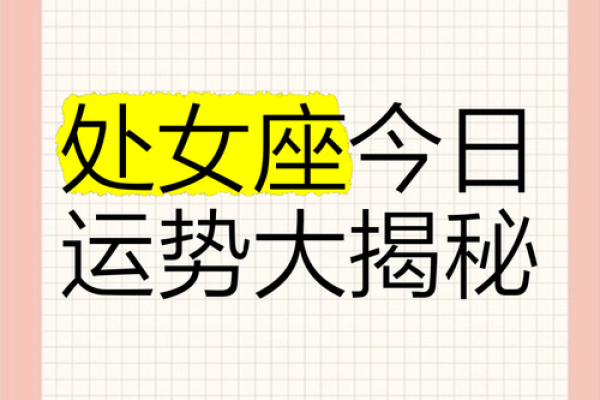 处女座今日运势解析星座运势大揭秘