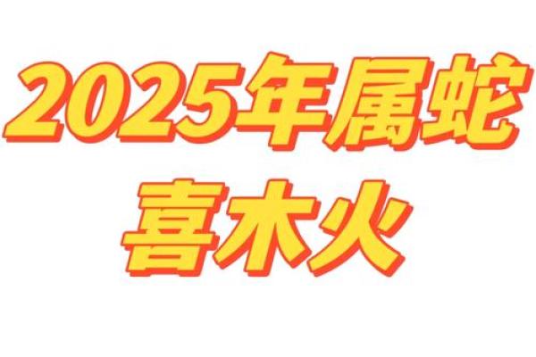2025年4月份生肖蛇适合动土的择吉日 2025年生肖蛇是什么命