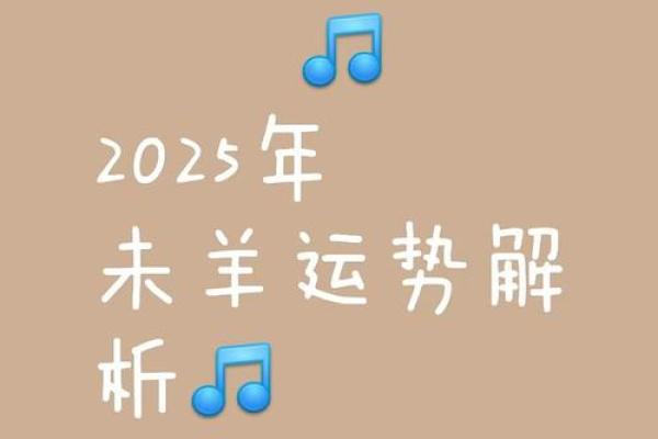 属羊2025年有大喜缠身_2025属羊人两喜一灾
