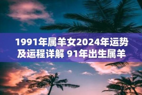 1991年2月属羊是什么命_1991年2属羊是什么命运如何