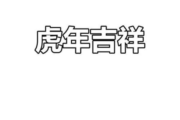 虎年2025年运势及运程_虎年2025年运势及运程详解