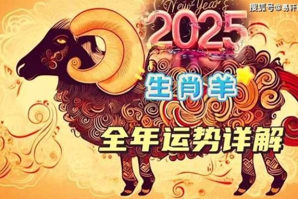 属羊人2025蛇年运势详解全年运程吉凶预测与建议