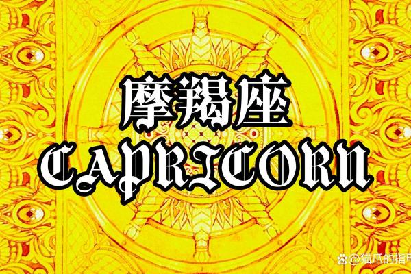 2025年3月26日摩羯座运势 2025年3月26日摩羯座运势
