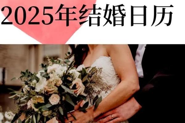 5月结婚黄道吉日2025_5月结婚黄道吉日2025年