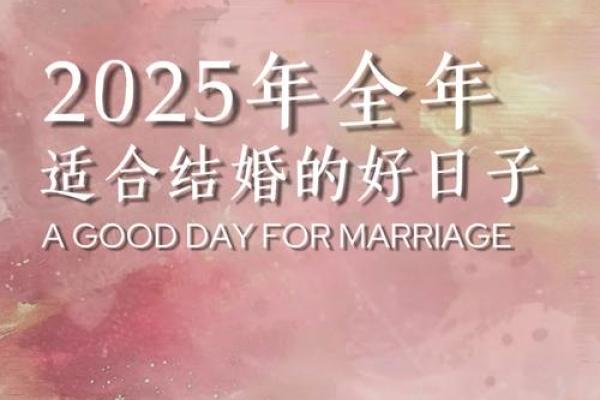 5月结婚黄道吉日2025_5月结婚黄道吉日2025年
