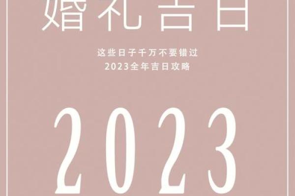 今年十二月份的结婚黄道吉日_2023年12月最佳结婚吉日推荐助你挑选完美婚期