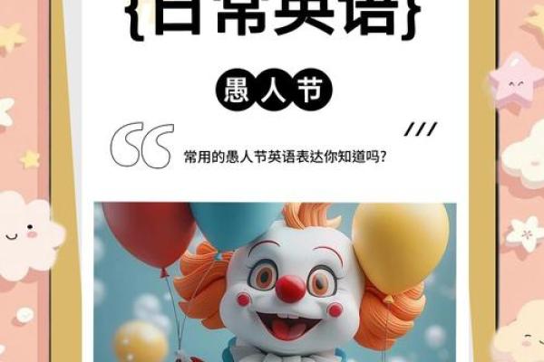 4月1日是什么日子揭秘愚人节的起源与趣闻