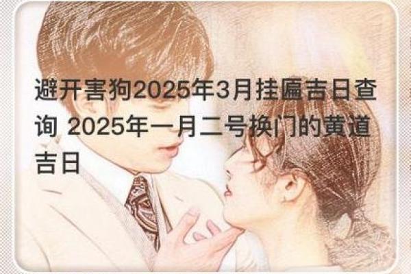 2025月3月黄道吉日 2021年3月25黄道吉日