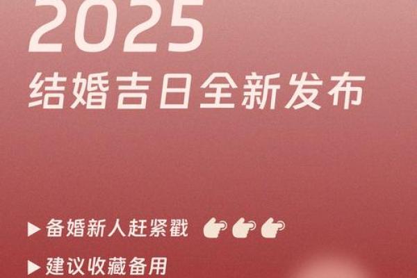 2025年适合结婚的日期_2025年最佳结婚日期推荐吉日精选与婚礼策划指南