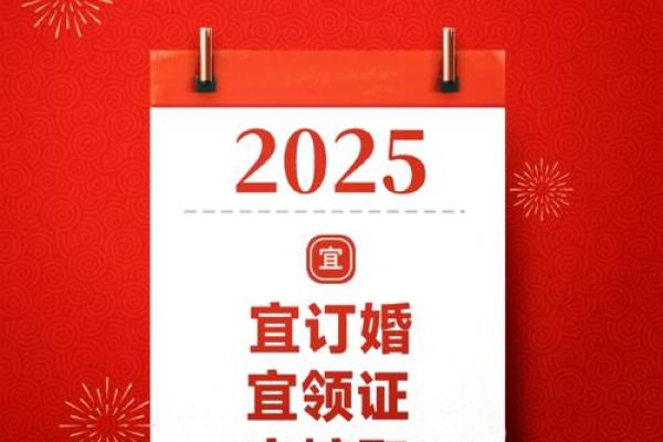 2025年1月结婚吉日一览表_2025年5月4日是结婚吉日吗