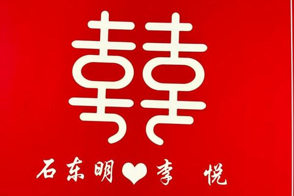 算结婚日子免费_免费算结婚日子精准择吉幸福启航