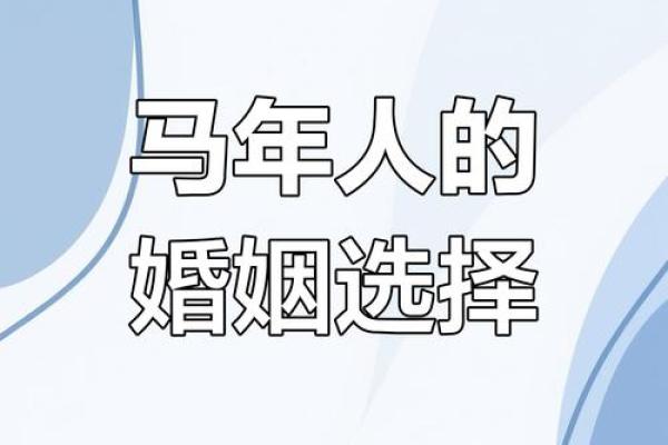 属马配什么属相最好 属马最佳婚配属相解析幸福婚姻的秘诀