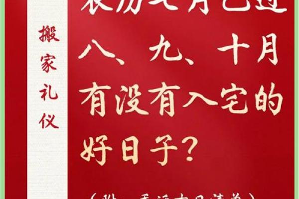 10月份入宅吉日良辰精选最佳搬家时辰一览