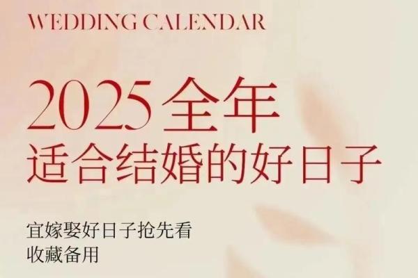 2025年5月结婚黄道吉日查询 2025年哪一天适合结婚