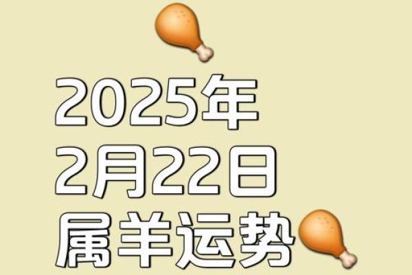 2025年属羊人全年运程 2025属羊人全年运程详解运势走势与关键月份提醒