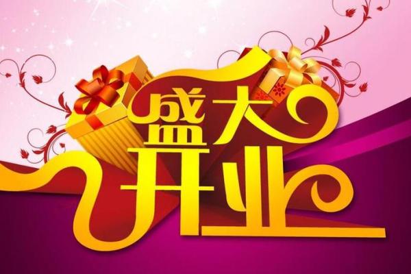 十月份开业黄道吉日_十月份的开业吉日