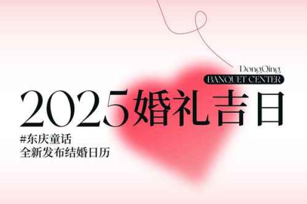 2025年结婚吉日一览表结婚黄历_2025年结婚的日子