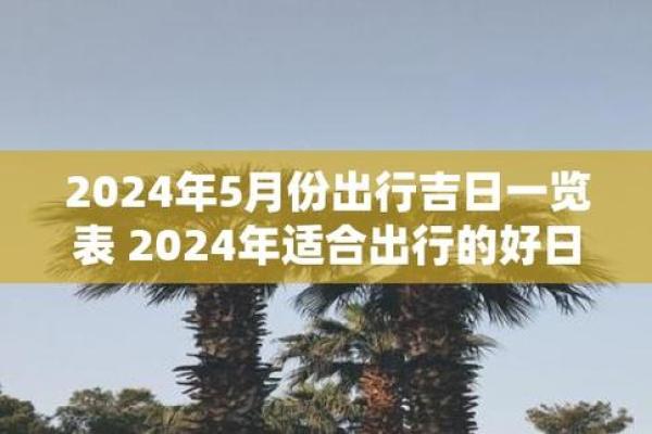 出行吉日_出行吉日一览表2024