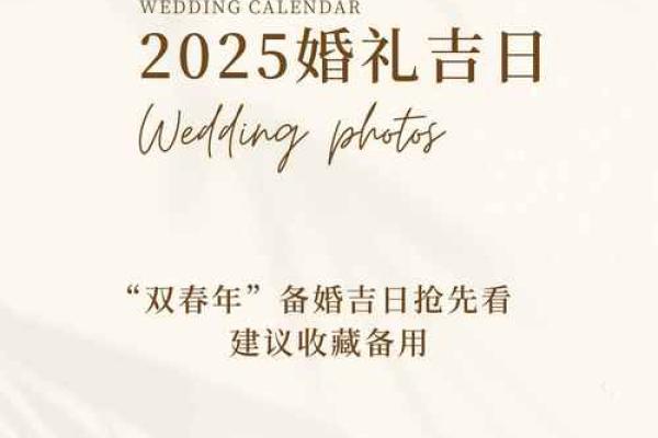 2025年9月嫁娶吉日大全精选良辰吉时助你喜结连理
