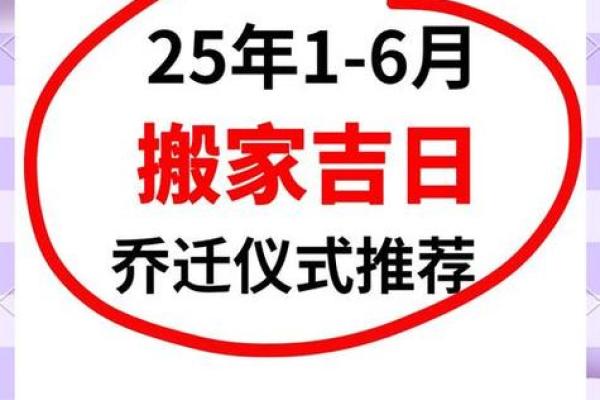 2025年搬家吉日一览表黄道吉日精选指南