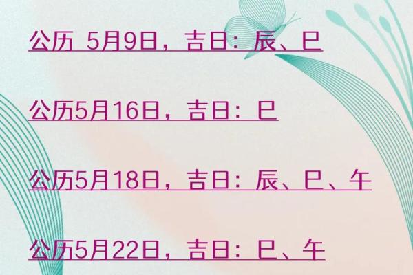 2025年5月黄道吉日查询 2025年5月黄道吉日查询最佳日期一览_1737381475