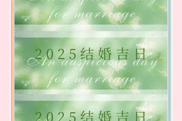 2025年12月16日结婚黄道吉日最佳婚期选择指南