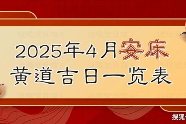 2025年正月安床黄道吉日查询 2025年正月安床黄道吉日查询指南