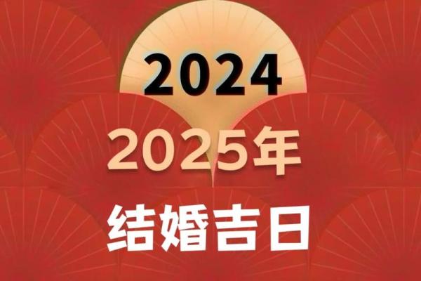 2025年6月18日黄道吉日嫁娶指南最佳婚期选择与注意事项