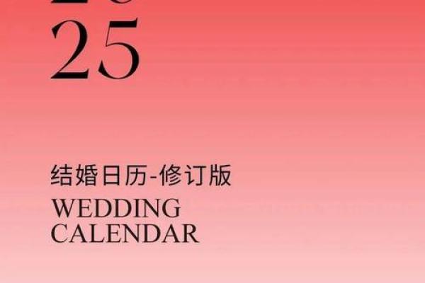 2025年10月6日最佳结婚吉日推荐与婚礼筹备指南