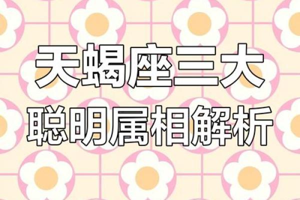 哪个生肖天蝎座命好 什么属相的天蝎座最好