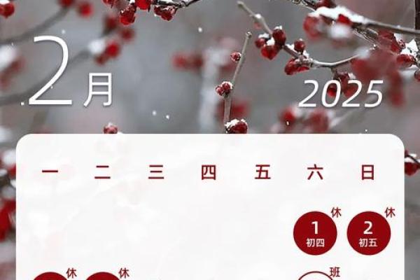 2025年2月黄道吉日查询表 2025年2月黄道吉日查询表精准择日指南