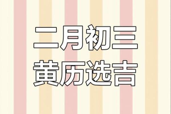 2025年2月黄道吉日查询表 2025年2月黄道吉日查询表精准择日指南