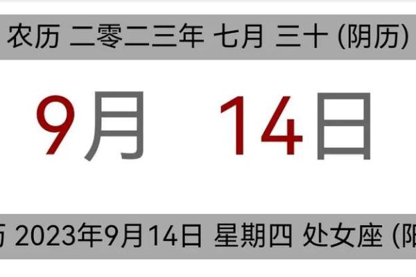 2025年阳历9月14日是黄道吉日吗_2025年9月14日黄道吉日查询宜忌事项全解析