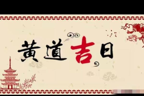 本月最佳黄道吉日揭晓哪一天最适合重要决策