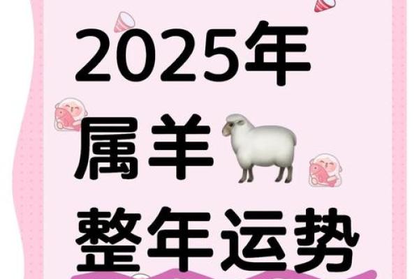 属羊的人2025年运势 2025年属羊财运