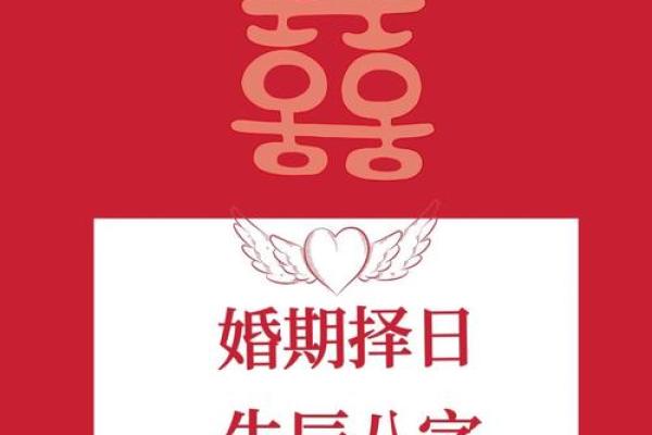 结婚日子怎么选_生辰八字选结婚日子怎么选