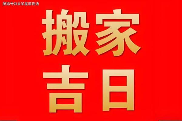 搬迁吉时吉日_搬迁吉时吉日如何选择最佳搬家时间提升运势